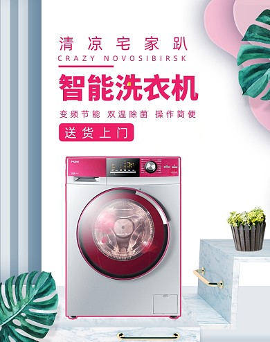 清凉时尚狂暑季家用电器海报