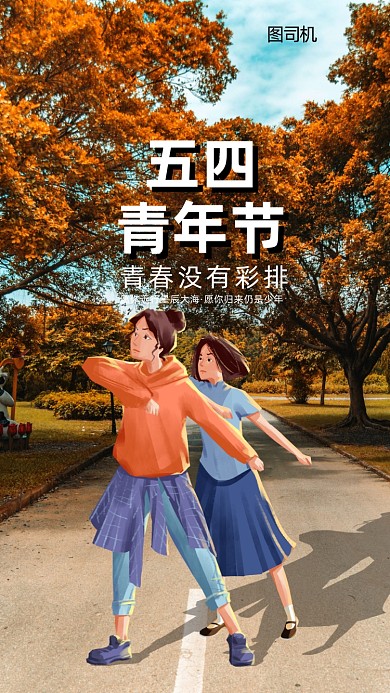 五四青年节手机海报