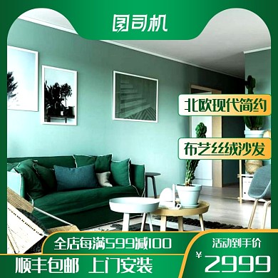 清新北欧风格家具家居主图