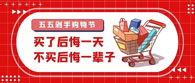 时尚清新五五购物节公众号首图