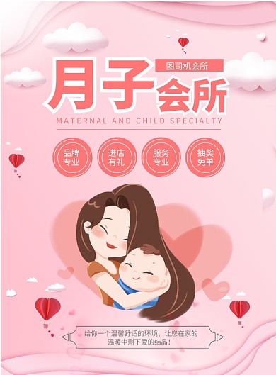 粉色温馨月子会所印刷海报