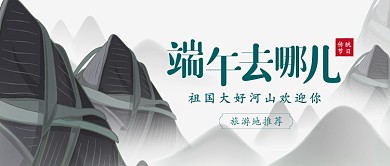 端午节旅游推荐中国风公众号首图