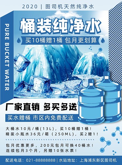 蓝色扁平化时尚天然桶装水促销宣传海报