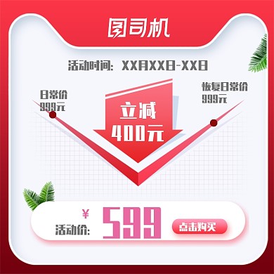 节日降价促销电商618双十一活动直通车主图