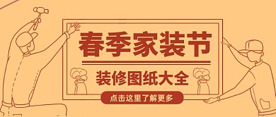 春季家装节手绘公众号首图