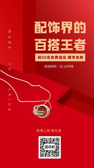 红底百搭配饰免费送海报