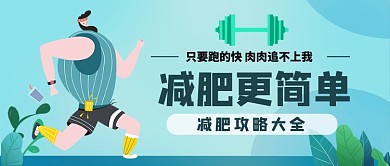 减肥攻略大全让减肥更简单手绘公众号