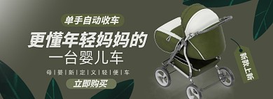 母婴淘宝电商banner图