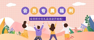 会员积分兑礼品活动