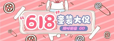 618童装大促可爱儿童节电商淘宝banner图