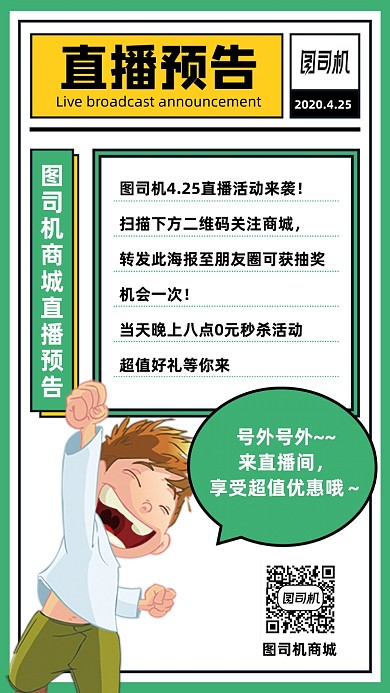 商城直播预告活动手机海报
