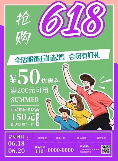 时尚创意618服饰促销海报