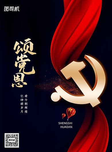 大气黑色颂党恩海报