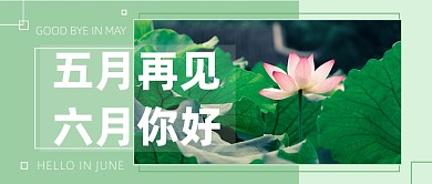 五月再见六月你好