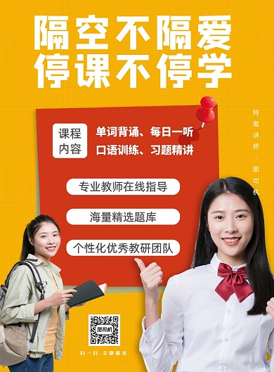 停课不停学英语补习线上印刷海报