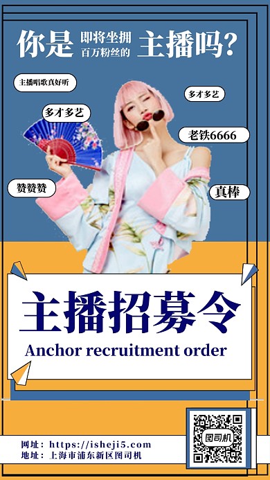 招聘主播手机海报