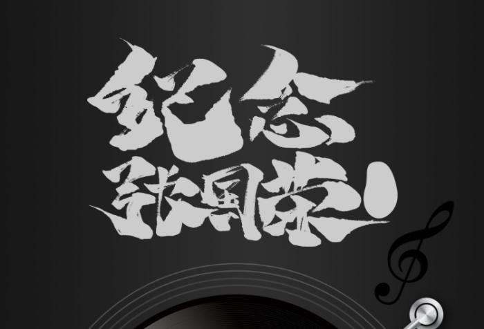 纪念张国荣周年海报