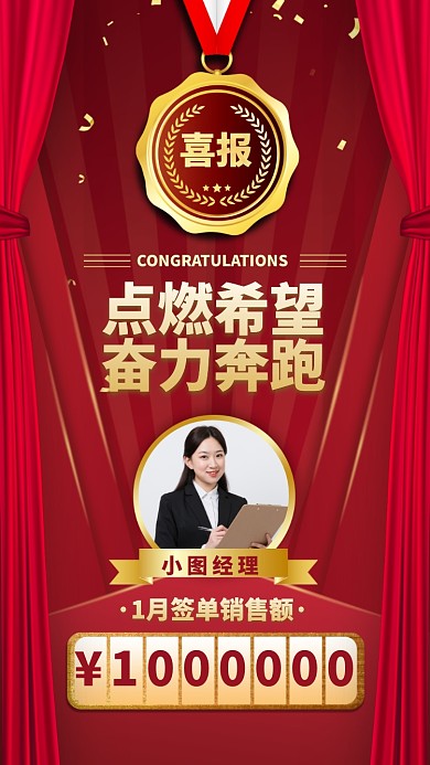 点燃希望奋力奔跑喜报手机海报