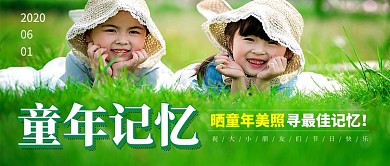 儿童节晒童年照活动公众号首图