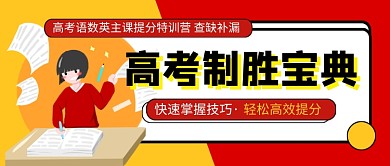高考制胜宝典红色卡通新媒体配图