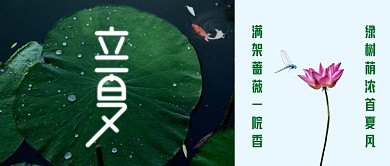 二十四节气立夏公众号首图