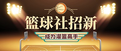 篮球社团招新公众号首图