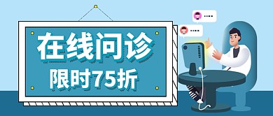 绿色卡通在线问诊公众号首图