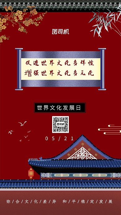 世界文化发展日中国风手机海报