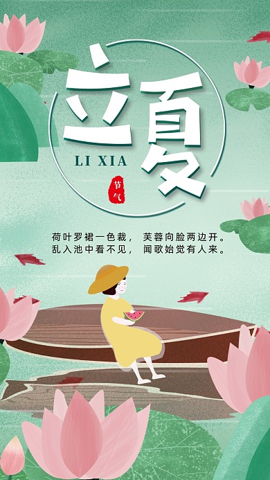 二十四节气立夏手机海报