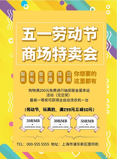 五一商场促销印刷海报