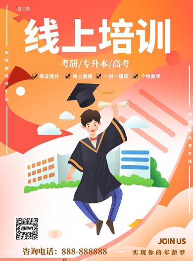 线上培训直播授课印刷海报