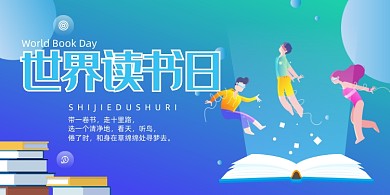 蓝色创意世界读书日展板