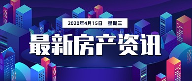 科技风创意最新房产资讯公众号封面