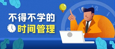 手绘插画时间管理公众号首图