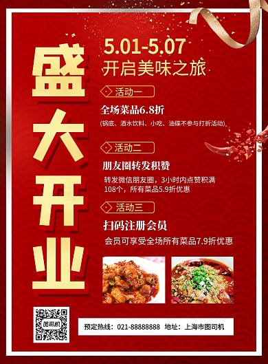 红色喜庆餐饮饭店盛大开业促销海报