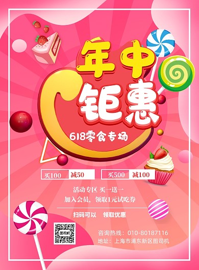 年中钜惠零食专场印刷海报