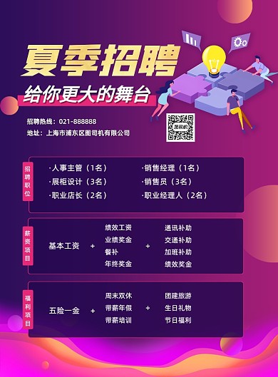 夏季招聘企业招聘薪资福利宣传海报