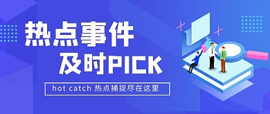 热点时事新媒体配图