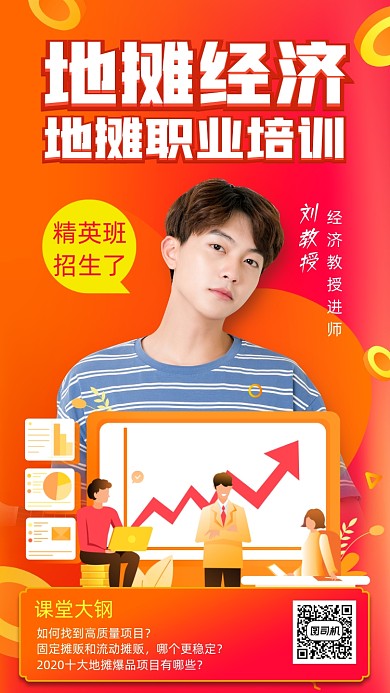 地摊经济职业培训手机海报
