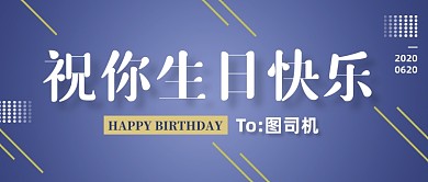 生日祝福简约蓝色公众号首图