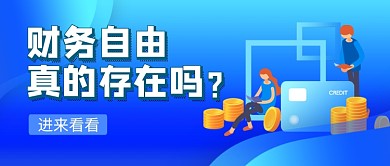 蓝色卡通财务自由理财新媒体配图