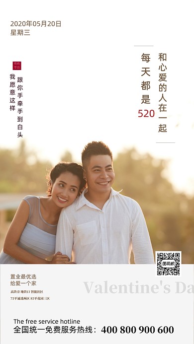 520表白日房地产海报