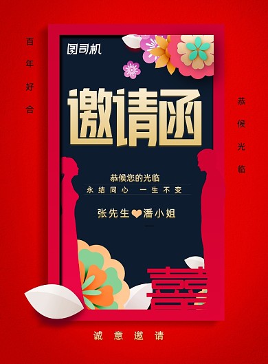 大气婚庆婚礼邀请函宣传海报