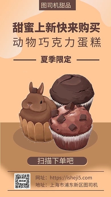 卡通巧克力甜品上新手机海报