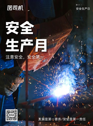简约安全生产月安全第一海报