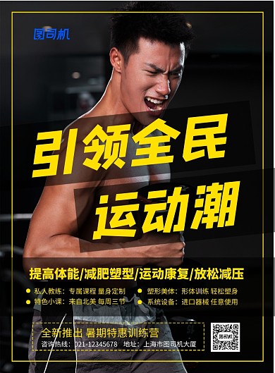 黑色大气引领全民运动潮健身海报
