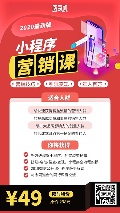 小程序营销课程手机海报