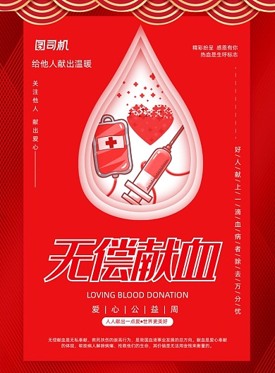 红色无偿献血公益海报