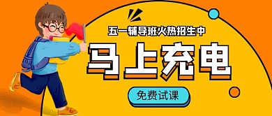 橙色卡通五一辅导班促销公众号首图