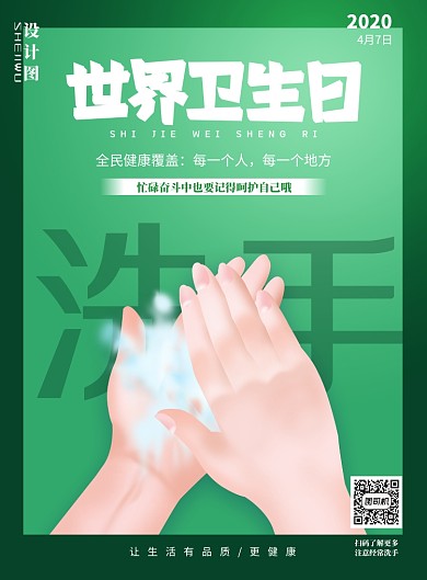 世界卫生日绿色印刷海报